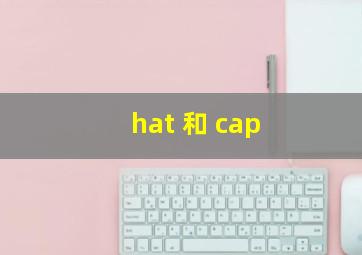 hat 和 cap